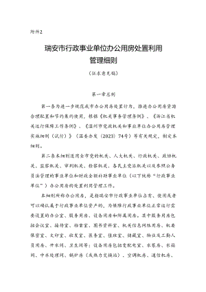 《瑞安市行政事业单位办公用房处置利用管理细则》（征求意见稿）.docx