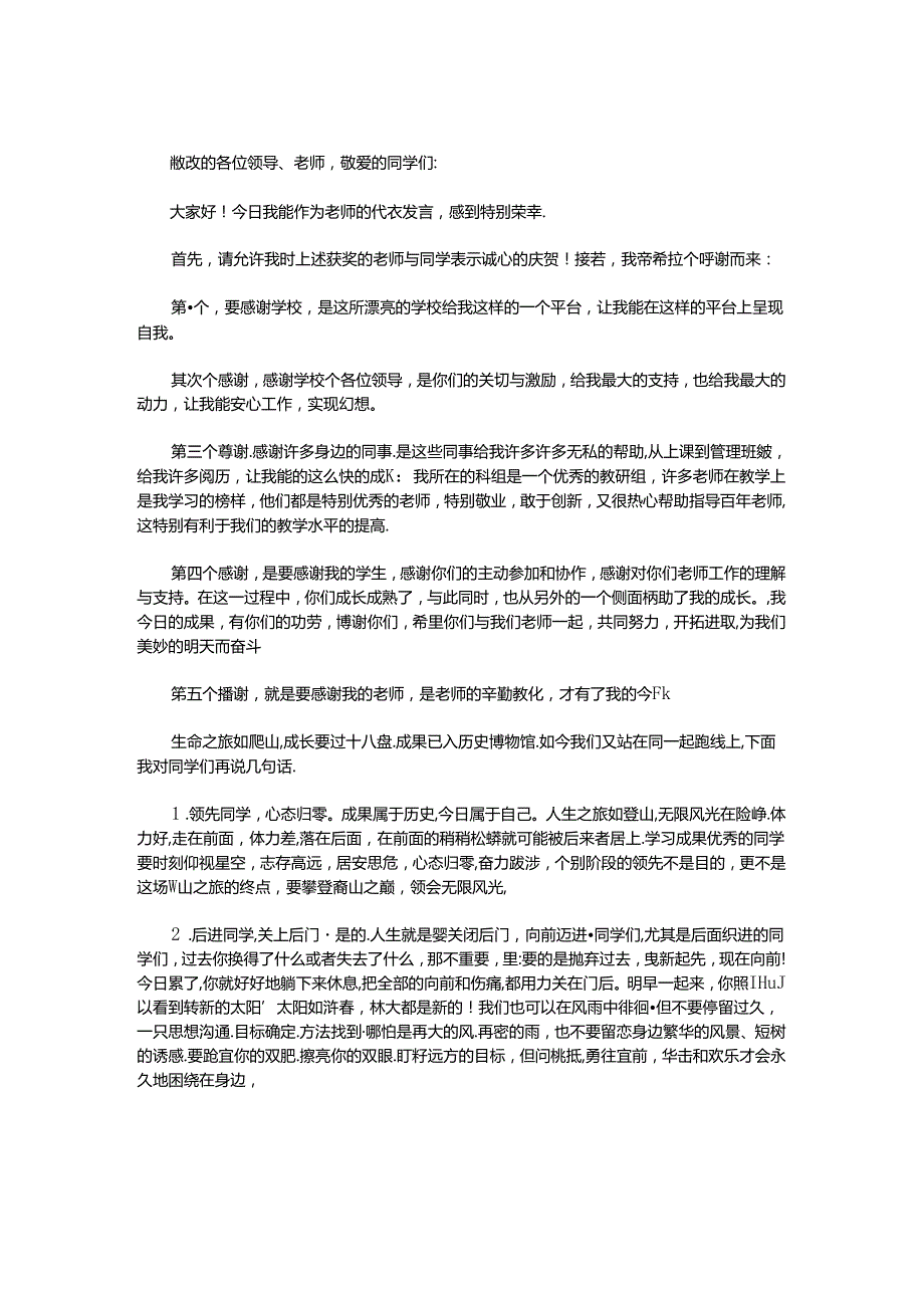 优秀教师代表发言稿_0.docx_第1页