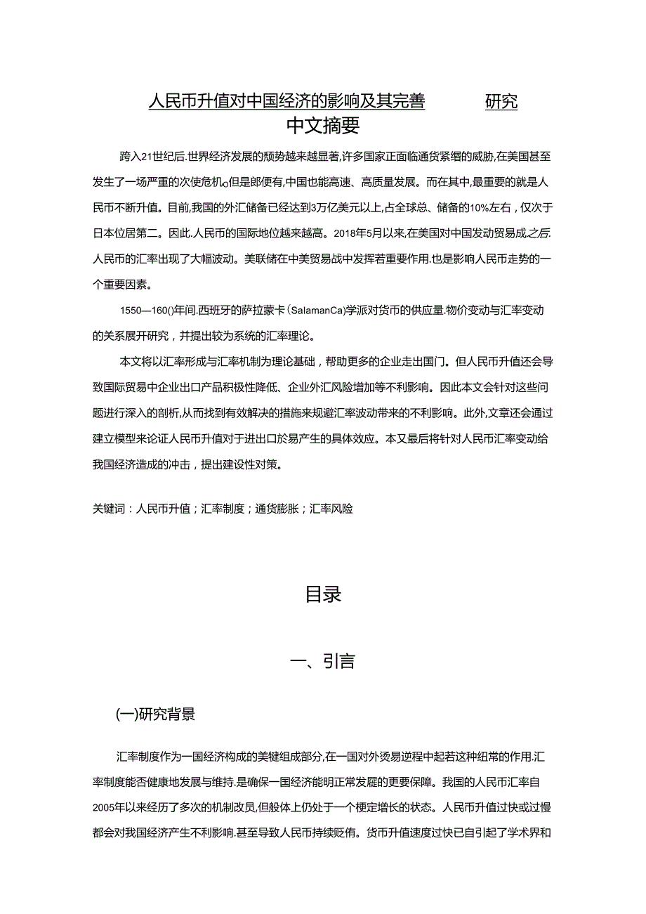 【《人民币升值对中国经济的影响及其完善建议（论文）》12000字】.docx_第1页