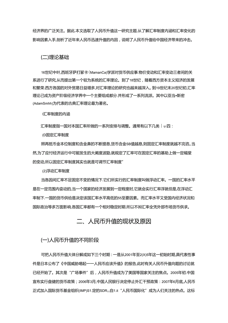 【《人民币升值对中国经济的影响及其完善建议（论文）》12000字】.docx_第2页