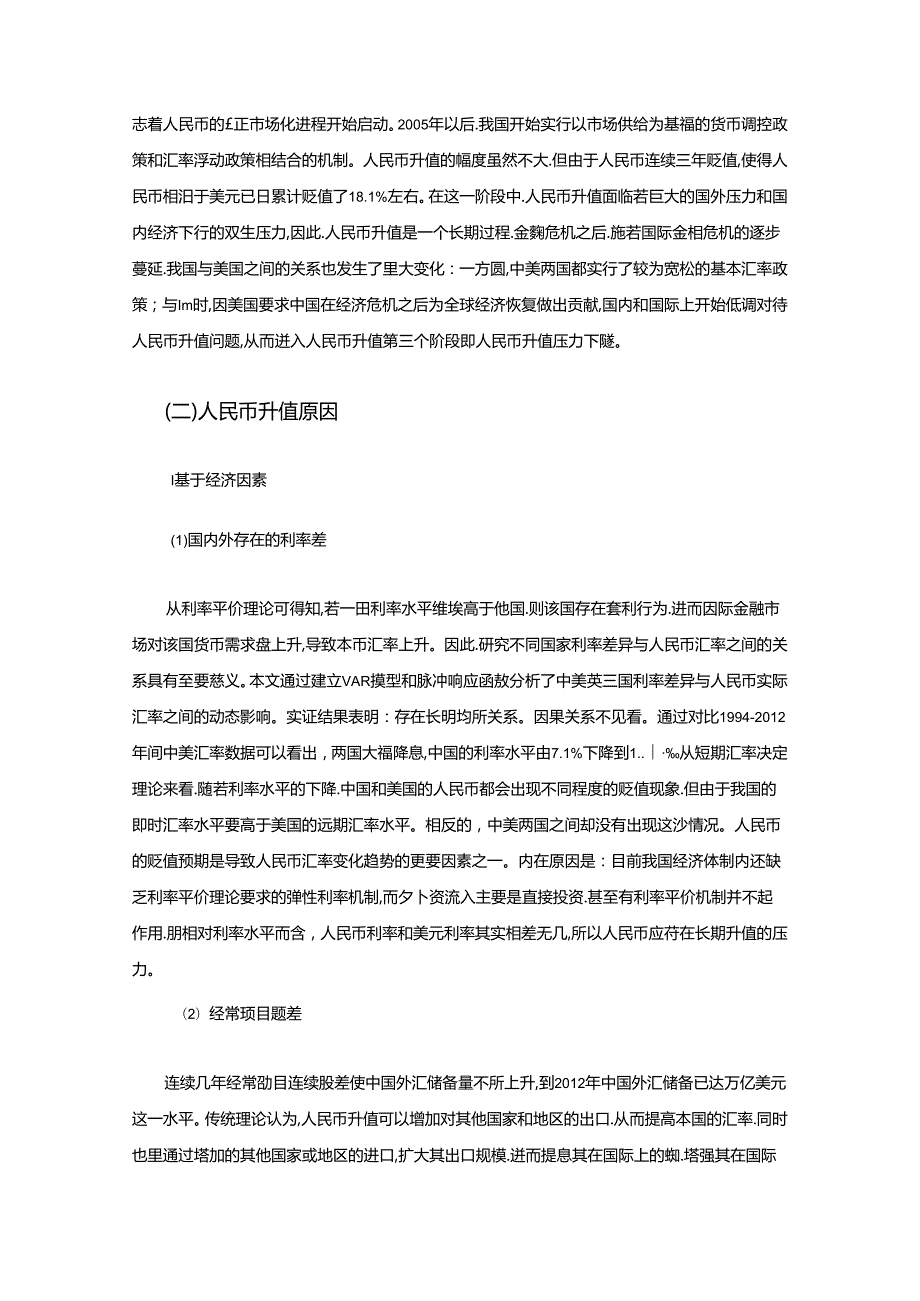 【《人民币升值对中国经济的影响及其完善建议（论文）》12000字】.docx_第3页