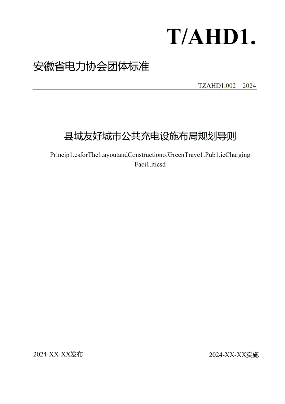 TAHDL 002—2024《县域友好城市公共充电设施布局规划导则》.docx_第1页