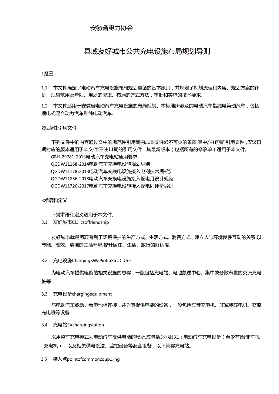 TAHDL 002—2024《县域友好城市公共充电设施布局规划导则》.docx_第2页