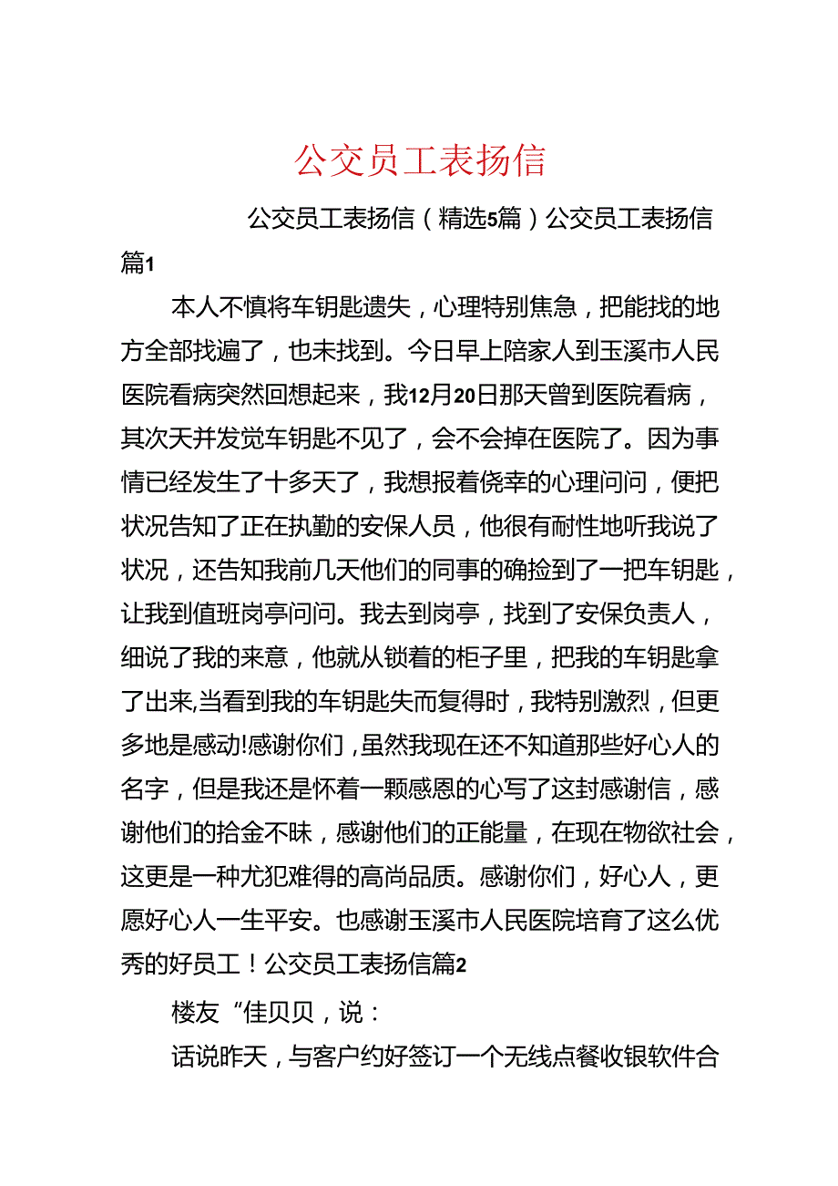 公交员工表扬信.docx_第1页