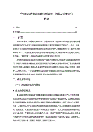 【《今麦郎应收账款风险控制现状、问题及对策研究》10000字论文】.docx