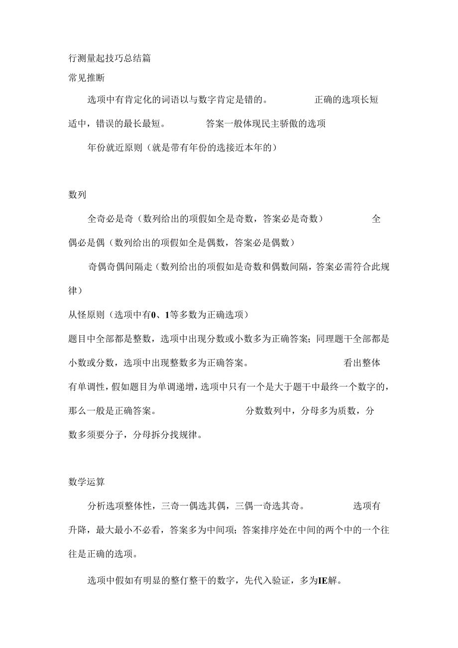 公务员事业单位行测蒙题技巧.docx_第1页