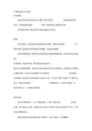 公务员事业单位行测蒙题技巧.docx