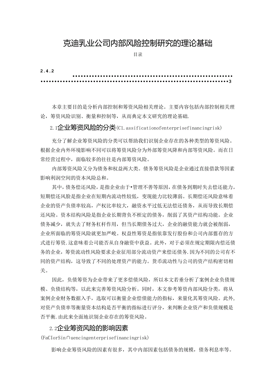 【《克迪乳业公司内部风险控制探析的理论基础》3200字】.docx_第1页