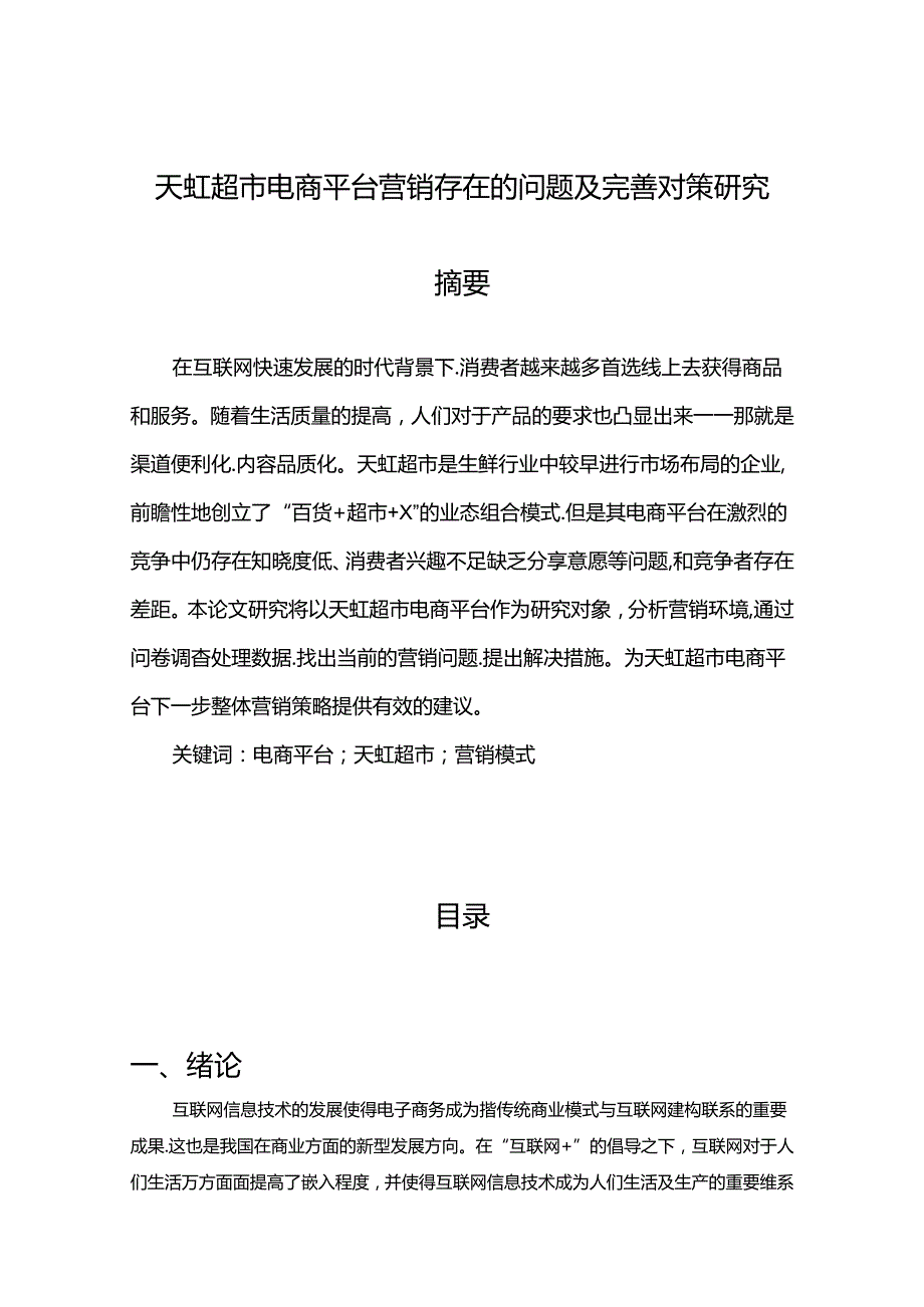 【《天虹超市电商平台营销存在的问题及优化探析（含问卷）》9800字（论文）】.docx_第1页