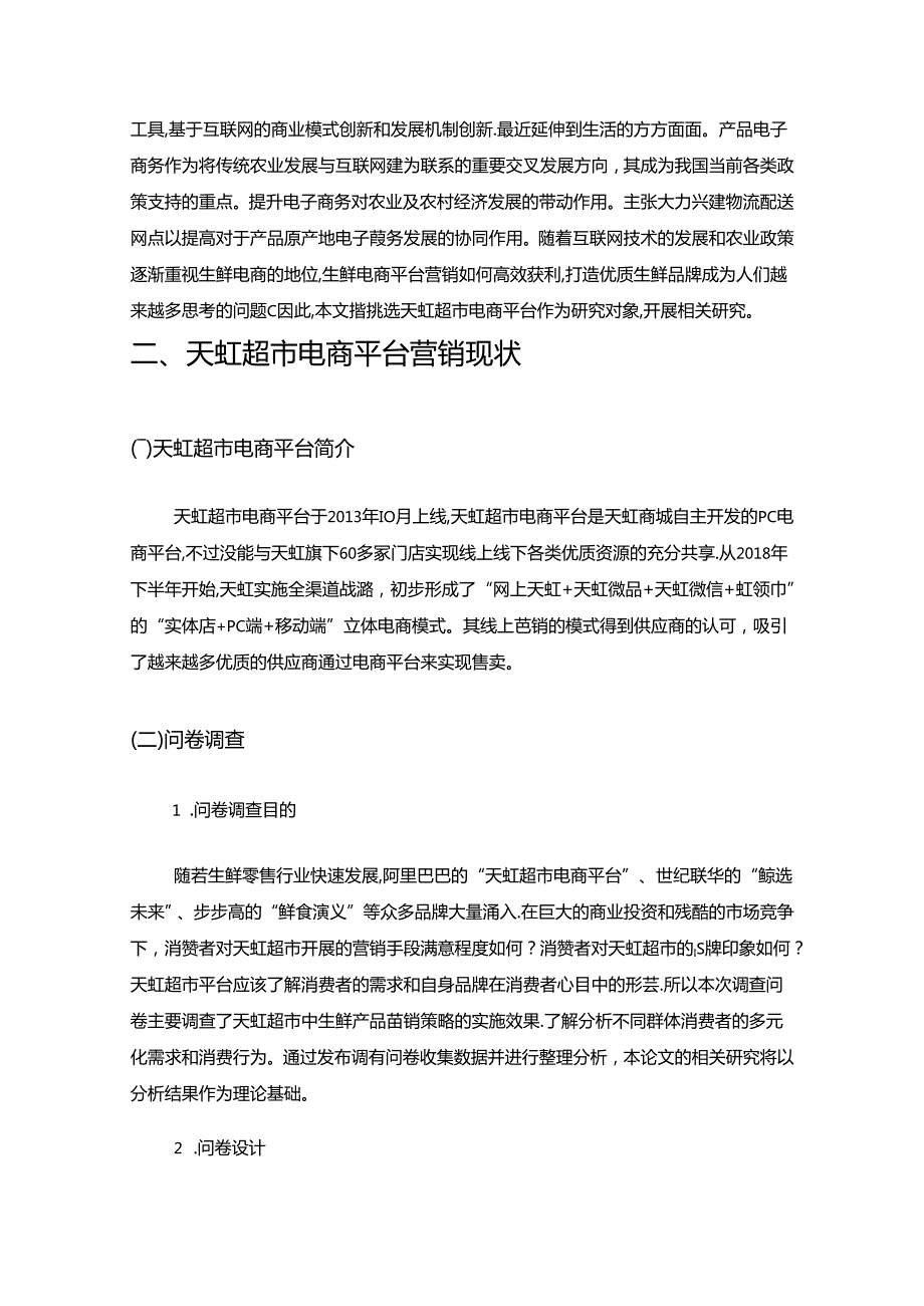 【《天虹超市电商平台营销存在的问题及优化探析（含问卷）》9800字（论文）】.docx_第2页