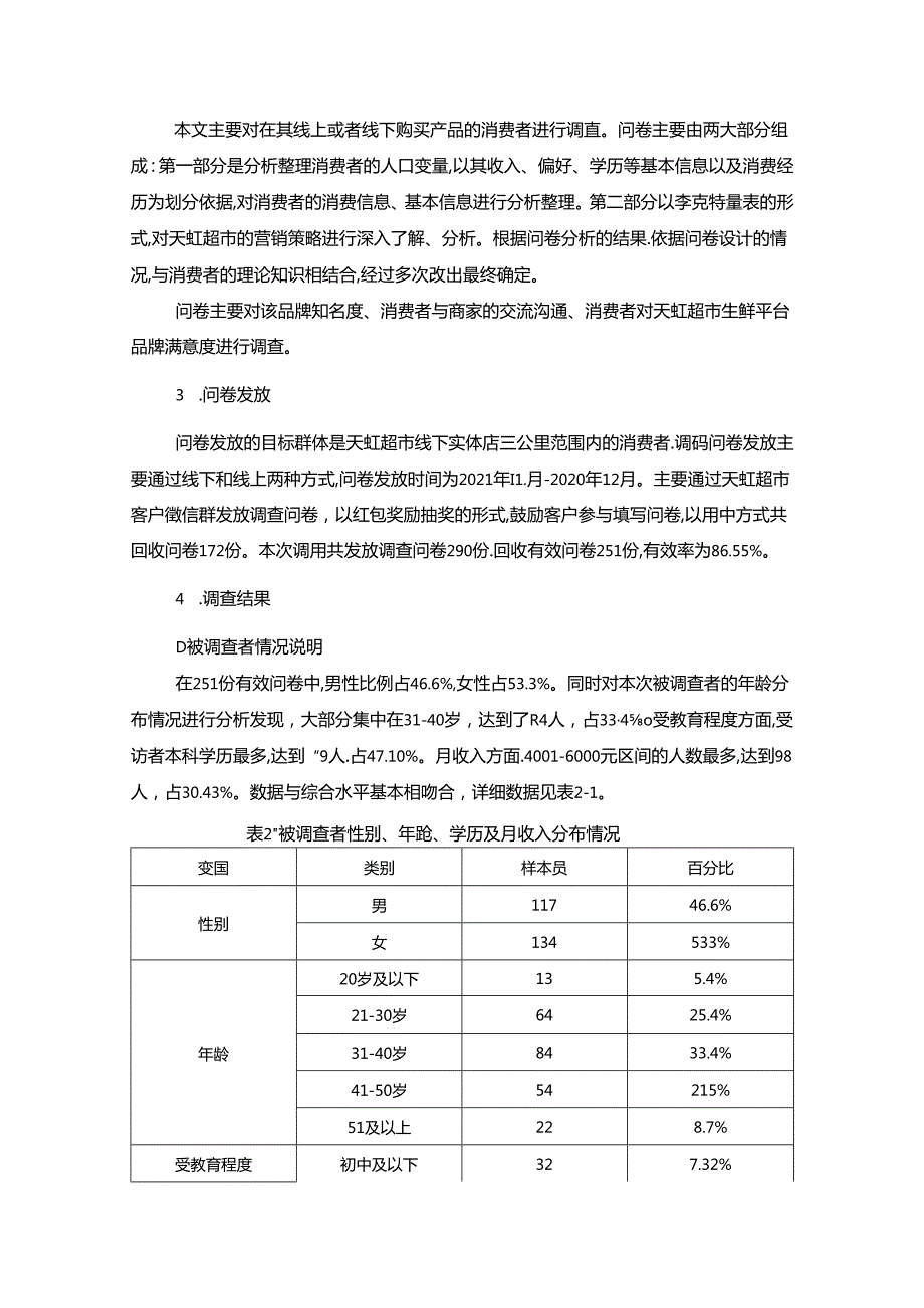 【《天虹超市电商平台营销存在的问题及优化探析（含问卷）》9800字（论文）】.docx_第3页