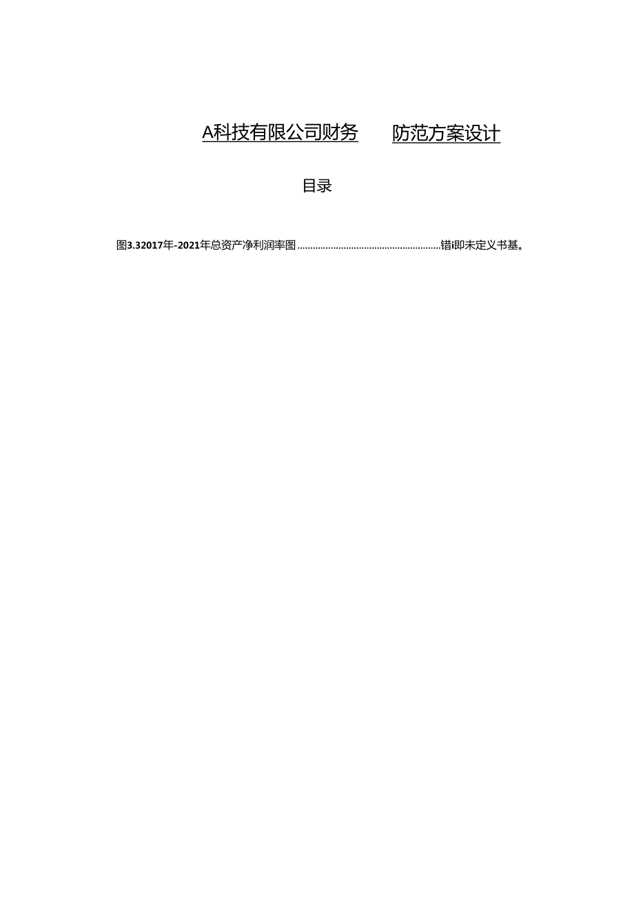 【《A科技有限公司财务风险防范方案设计》7700字（论文）】.docx_第1页