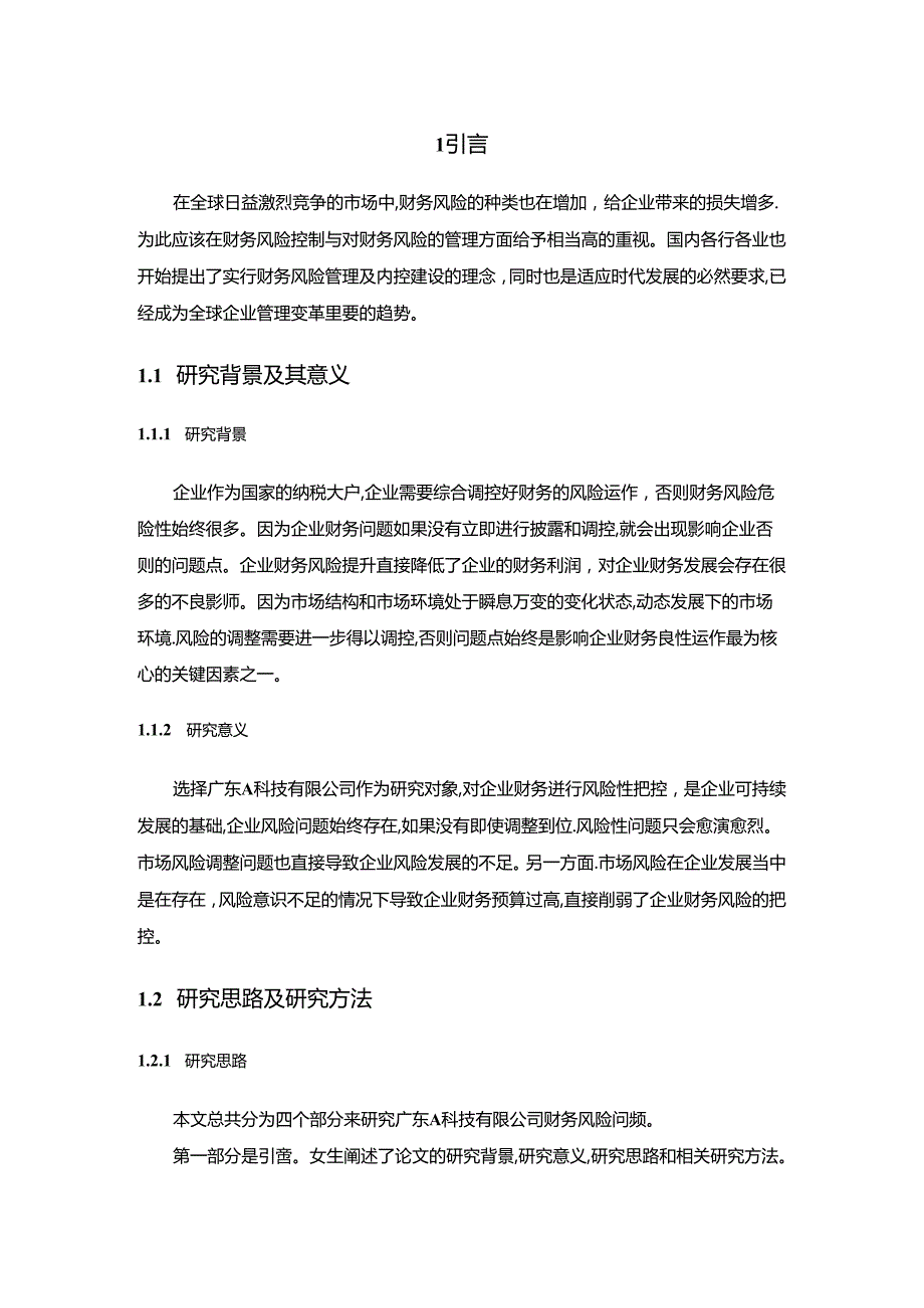 【《A科技有限公司财务风险防范方案设计》7700字（论文）】.docx_第2页