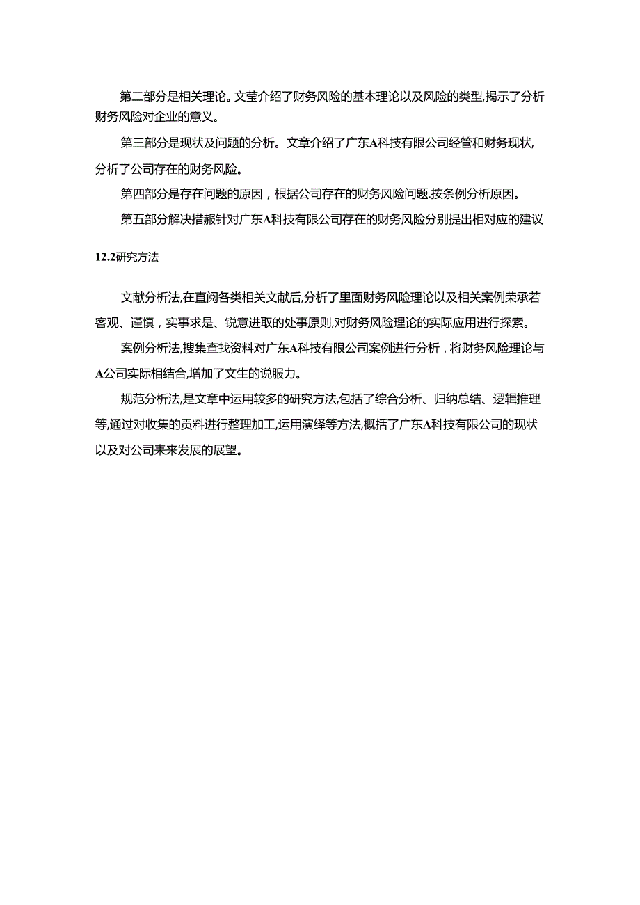 【《A科技有限公司财务风险防范方案设计》7700字（论文）】.docx_第3页