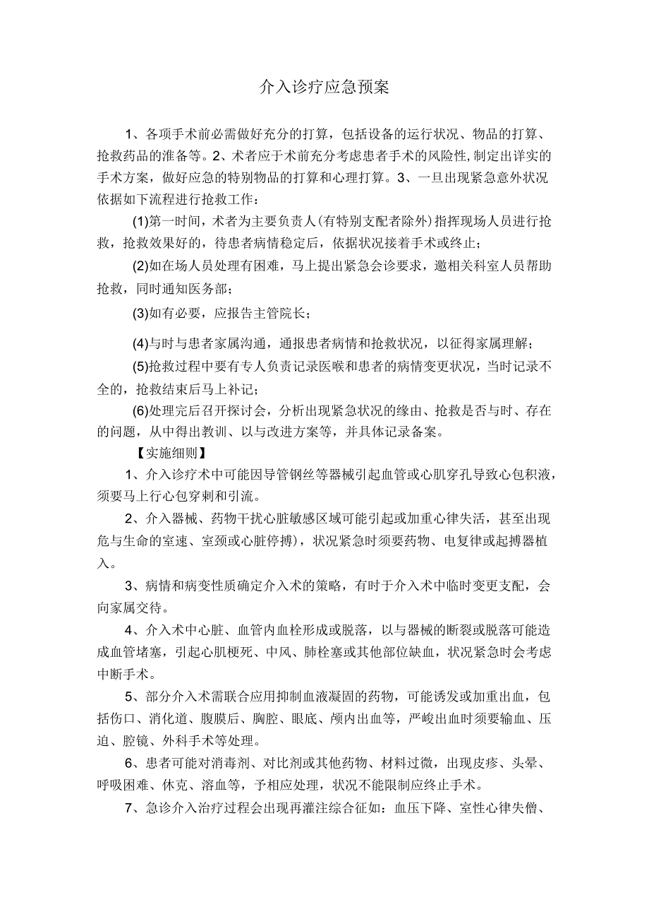 介入应急预案.docx_第1页