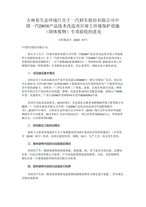 一汽轿车股份有限公司中国一汽D058产品技术改造项目竣工环境保护设施（固体废物）专项验收的意见.docx