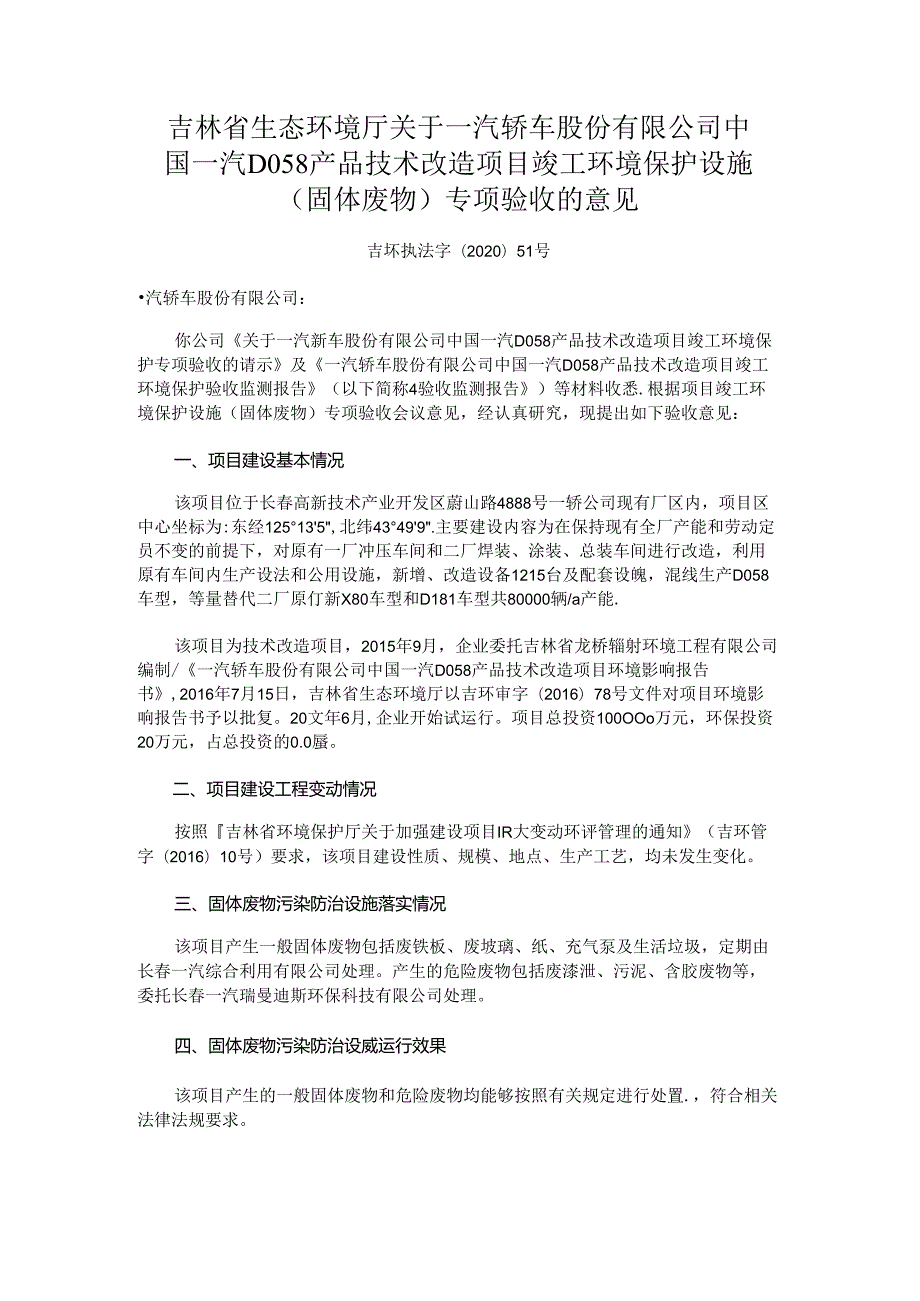 一汽轿车股份有限公司中国一汽D058产品技术改造项目竣工环境保护设施（固体废物）专项验收的意见.docx_第1页