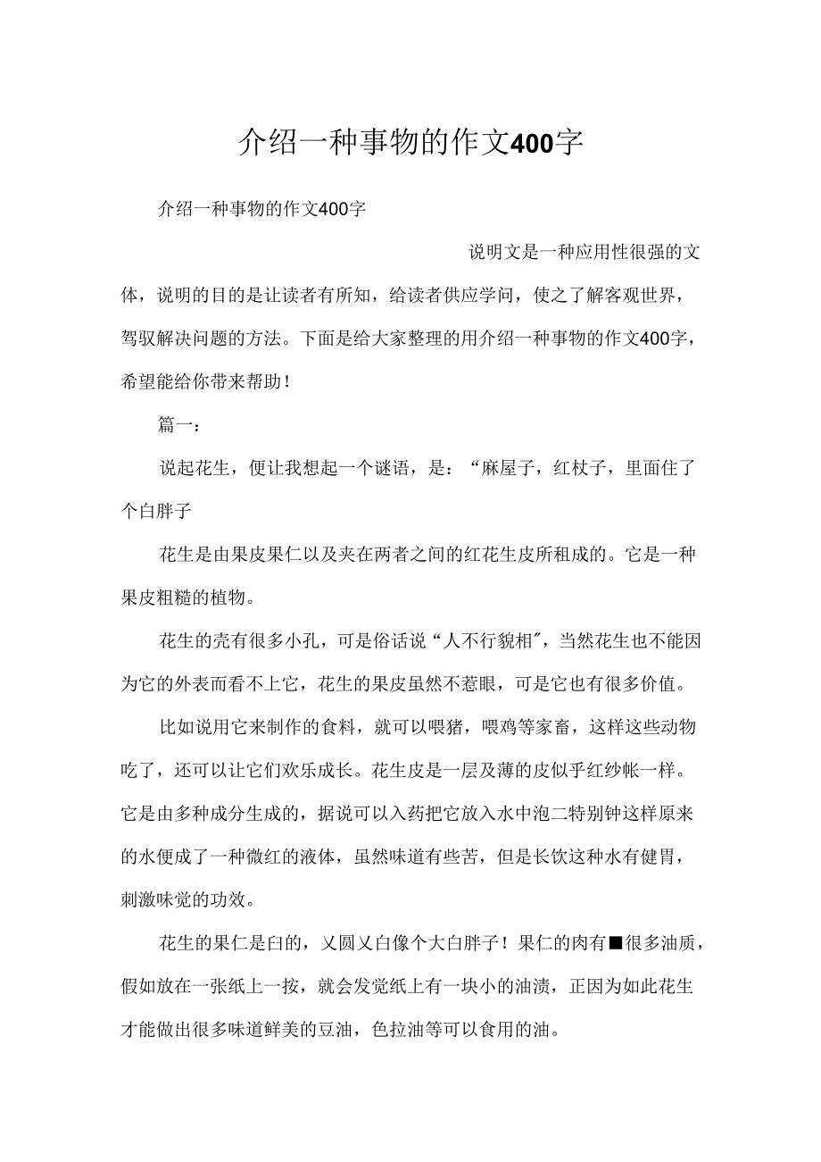 介绍一种事物的作文400字.docx_第1页