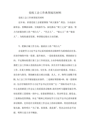 党校工会工作典型经验材料.docx