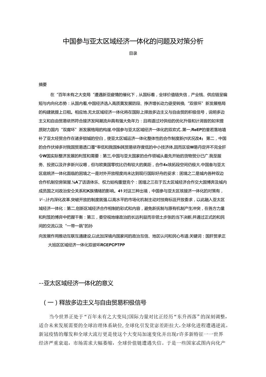 【《中国参与亚太区域经济一体化的问题及对策探究》7800字（论文）】.docx_第1页