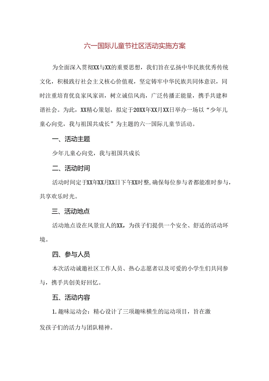 【精品】六一国际儿童节社区活动实施方案.docx_第1页