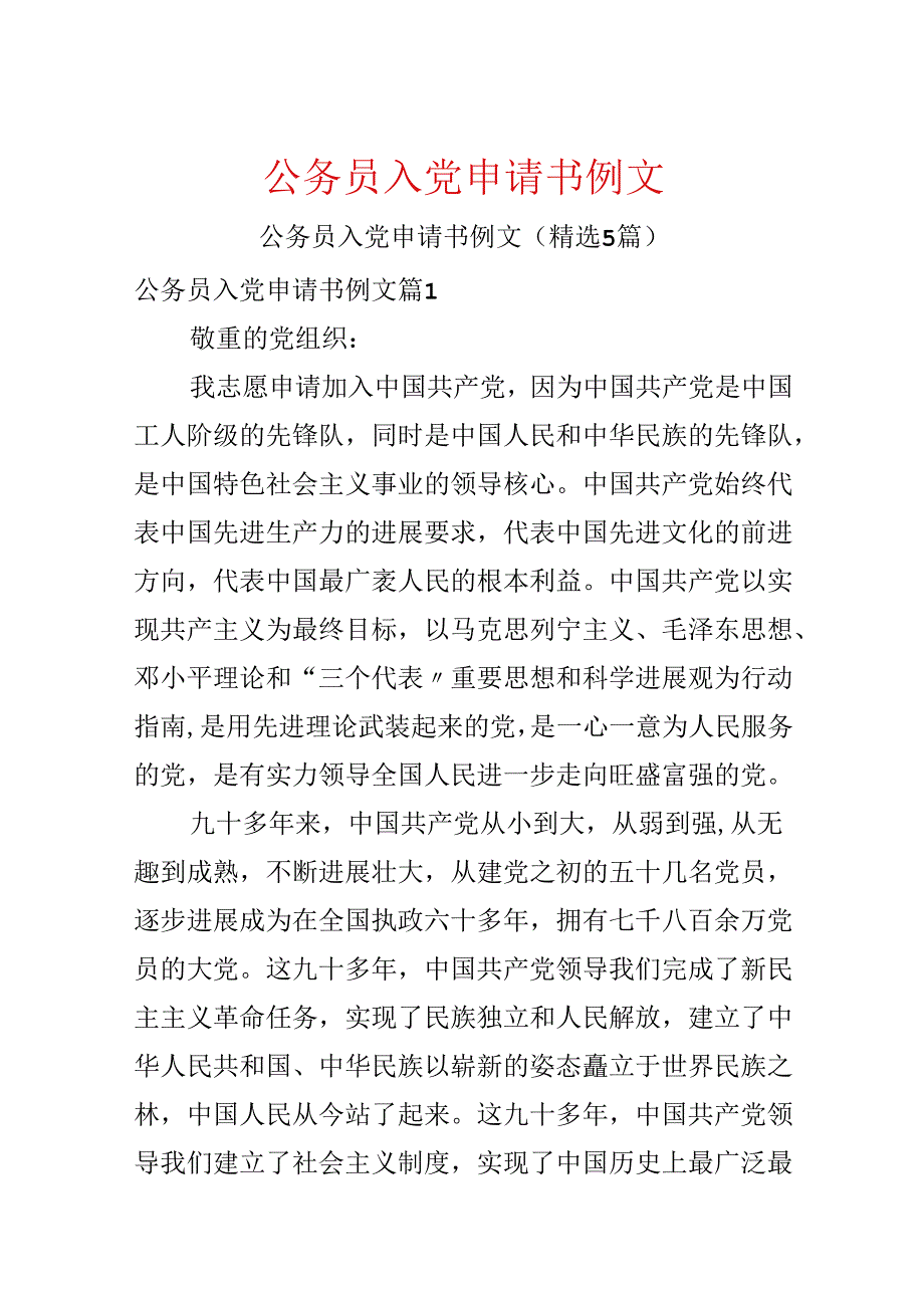 公务员入党申请书例文.docx_第1页