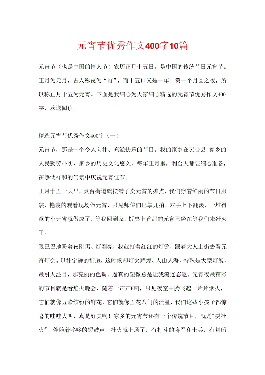 元宵节优秀作文400字10篇.docx_第1页