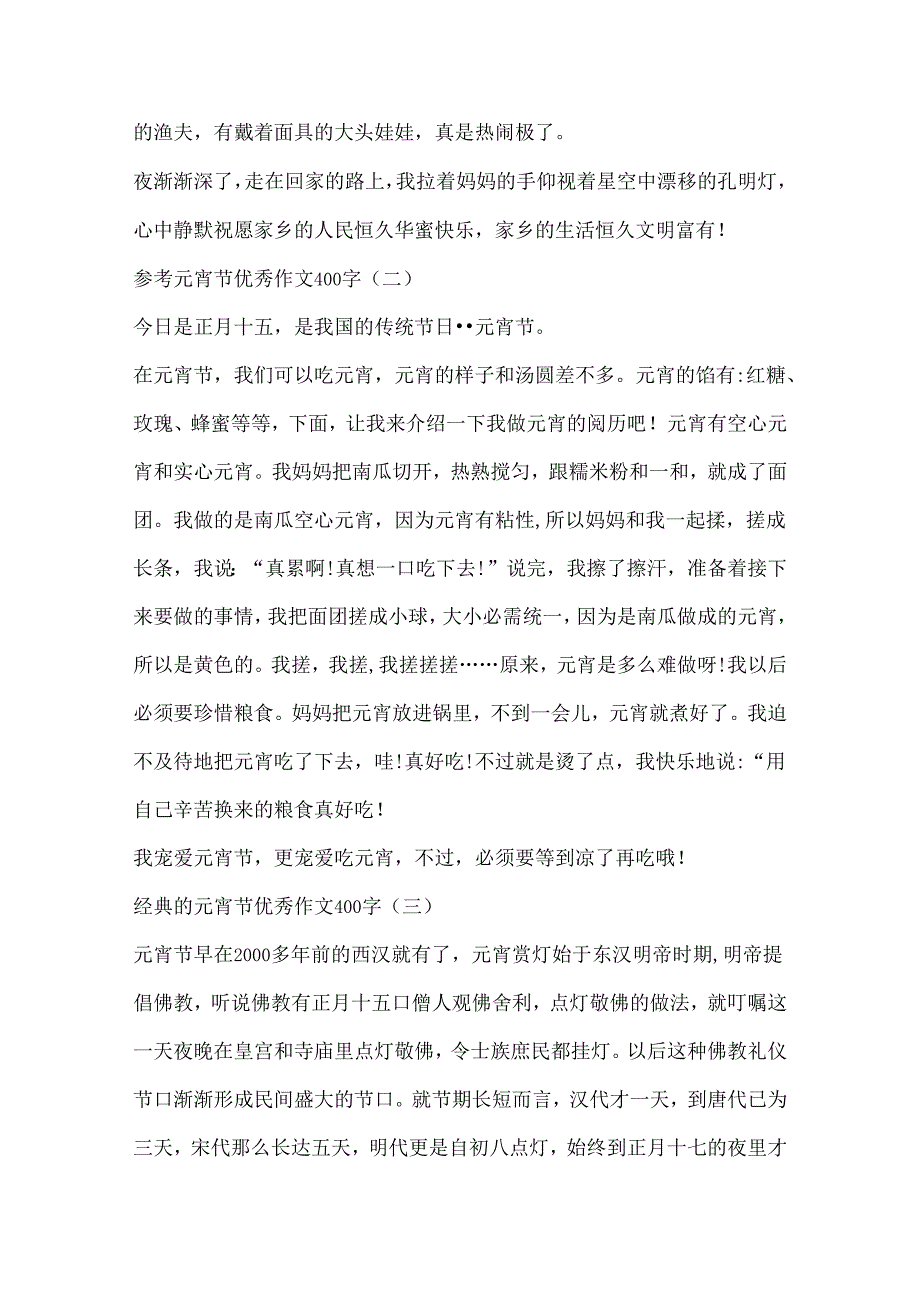 元宵节优秀作文400字10篇.docx_第2页