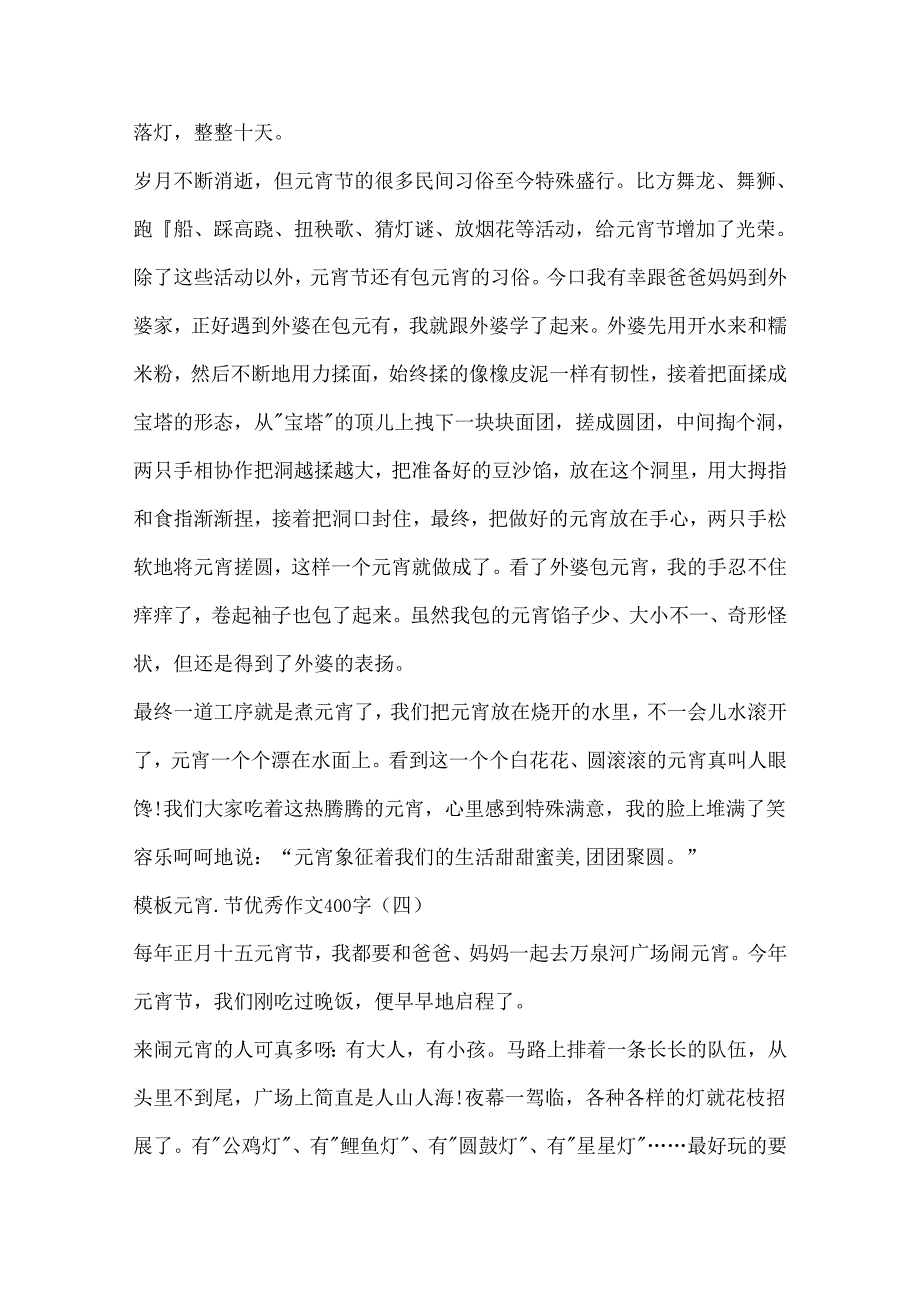 元宵节优秀作文400字10篇.docx_第3页