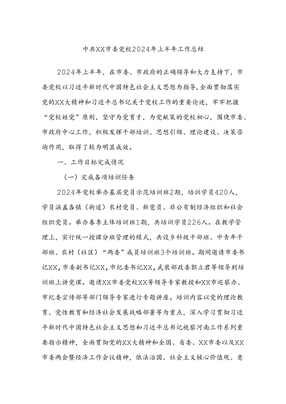 中共xx市委党校2024年上半年工作总结.docx_第1页