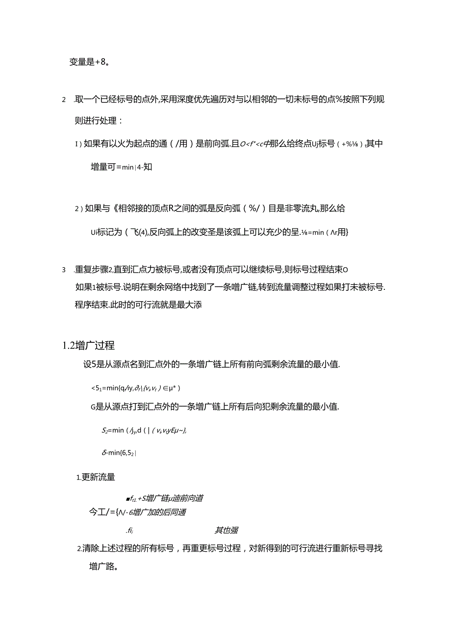 【《Ford-Fulkerson标号算法探析综述》3400字】.docx_第2页