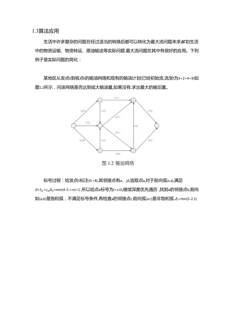 【《Ford-Fulkerson标号算法探析综述》3400字】.docx_第3页