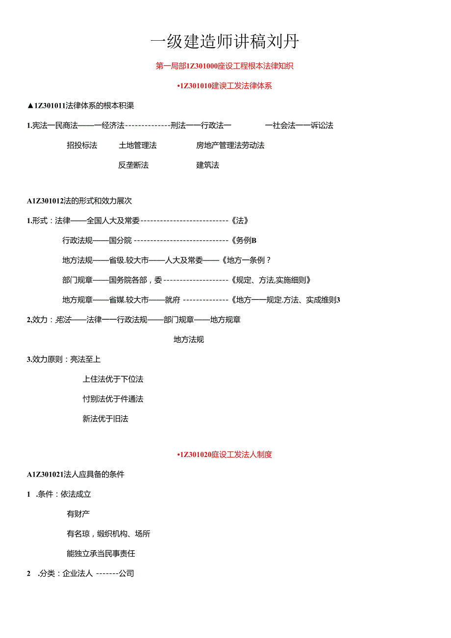 XXXX超值一建法规讲稿(刘丹).docx_第1页