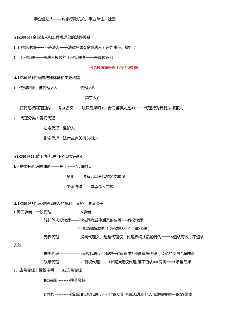 XXXX超值一建法规讲稿(刘丹).docx_第2页