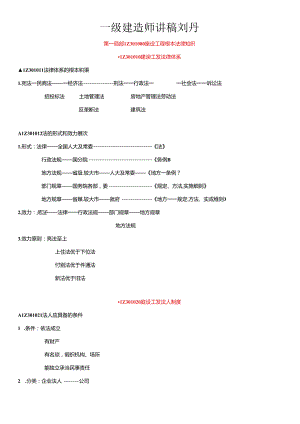 XXXX超值一建法规讲稿(刘丹).docx