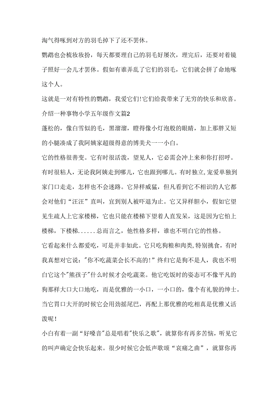 介绍一种事物小学五年级作文10篇.docx_第2页