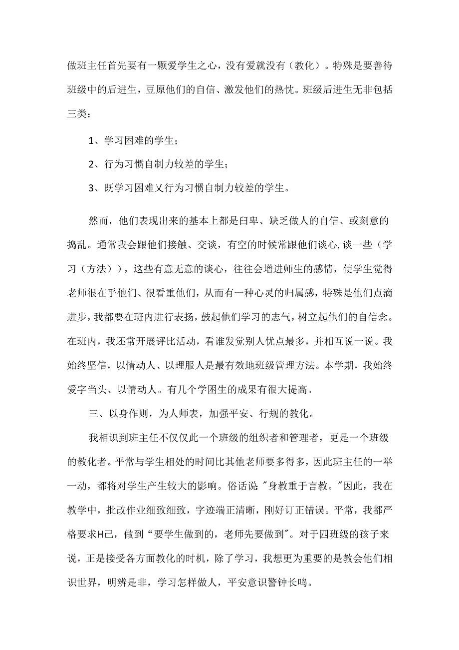 优秀小学班主任的总结范文.docx_第2页