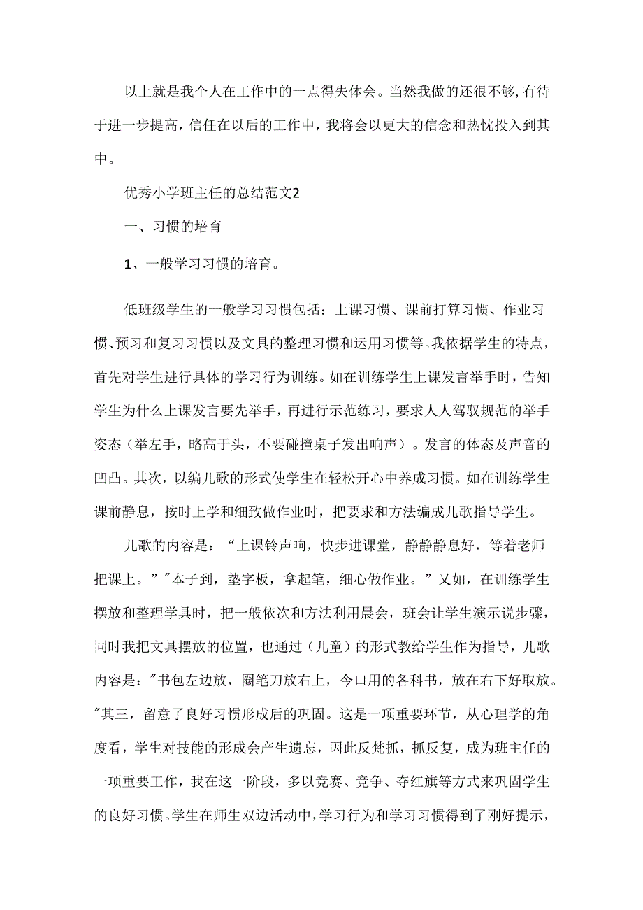 优秀小学班主任的总结范文.docx_第3页