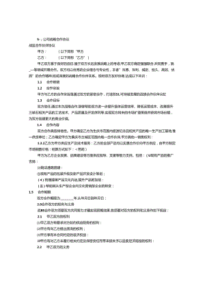 公司战略合作意向书(共7篇)综述.docx