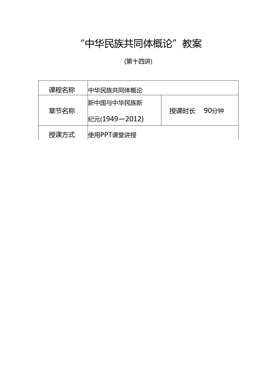 中华民族共同体概论教案14第十四讲 新中国与中华民族新纪元教案.docx_第1页