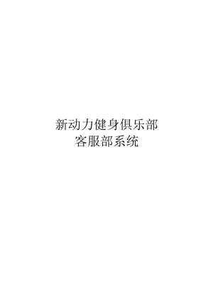 健身俱乐部营运手册-客服部.docx