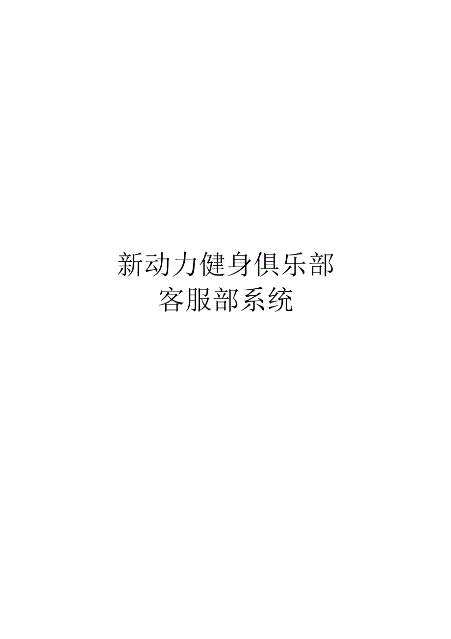 健身俱乐部营运手册-客服部.docx_第1页