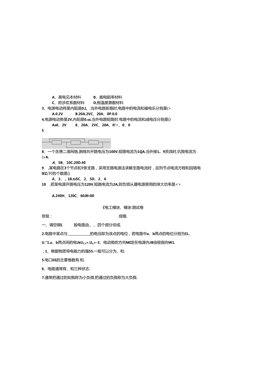 《电工基础》模块一、模块二测试卷.docx_第1页