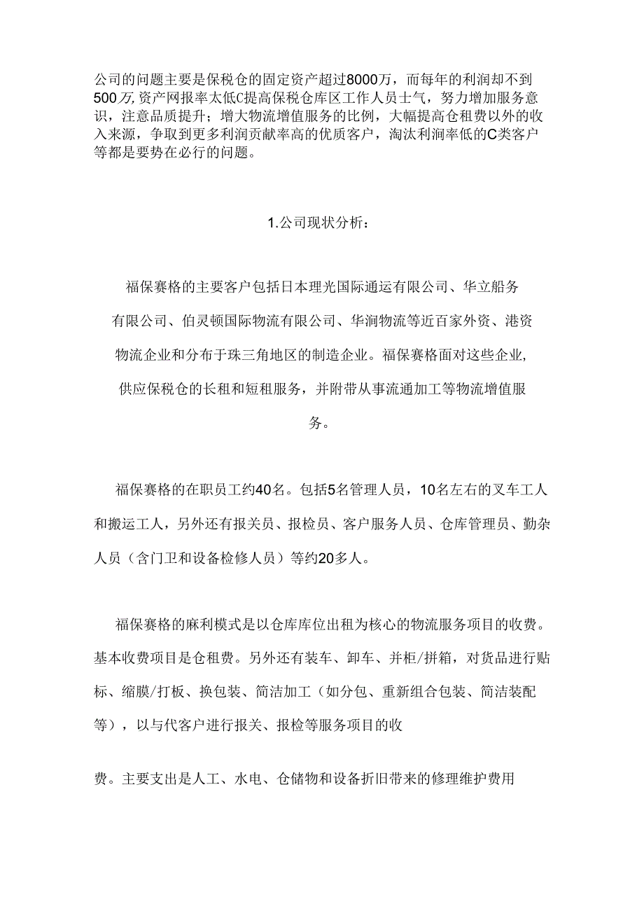 仓储物流企业典型案例分析.docx_第2页