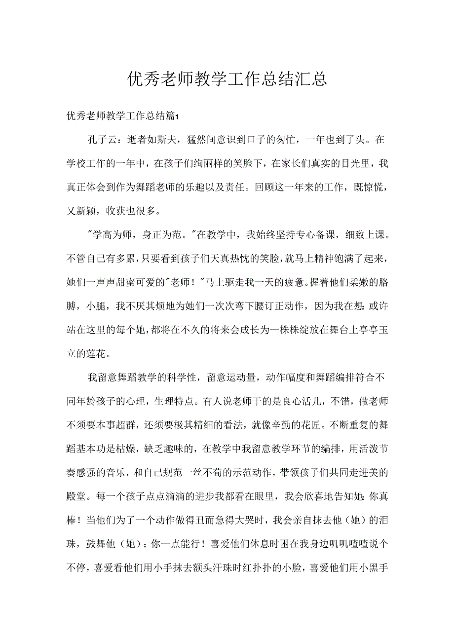 优秀教师教学工作总结汇总.docx_第1页