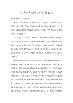 优秀教师教学工作总结汇总.docx