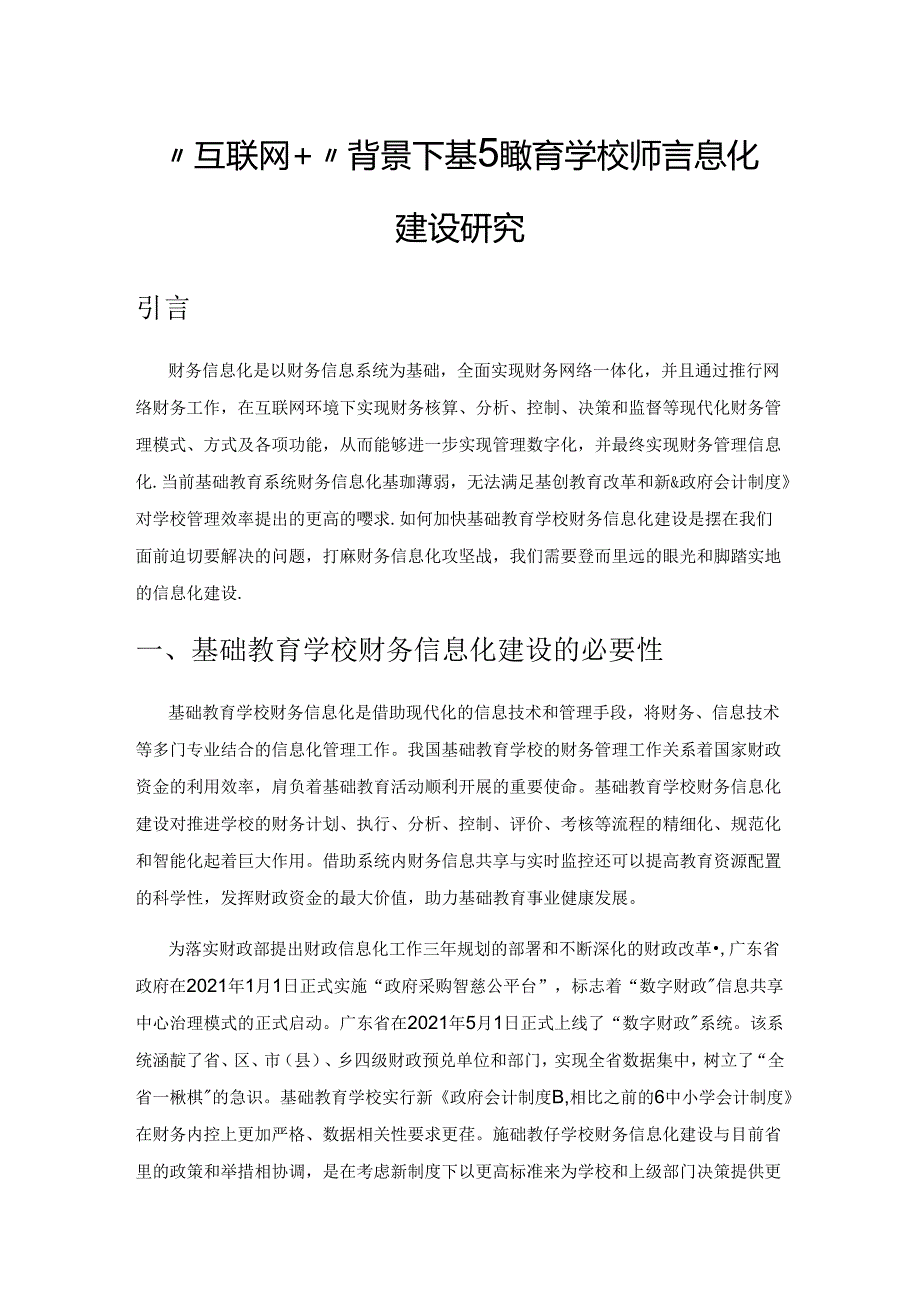 “互联网+”背景下基础教育学校财务信息化建设研究.docx_第1页