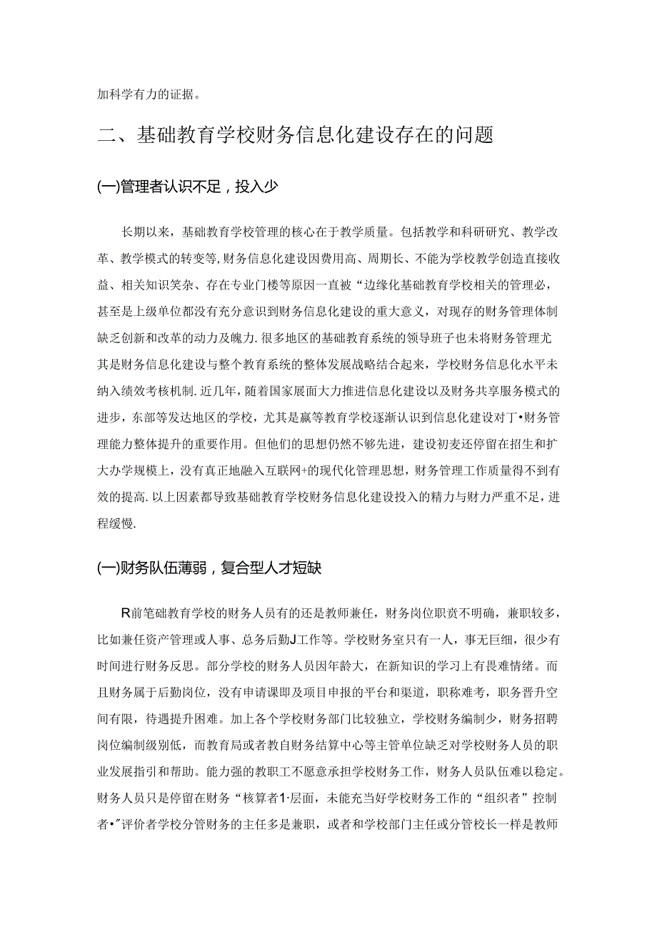 “互联网+”背景下基础教育学校财务信息化建设研究.docx_第2页