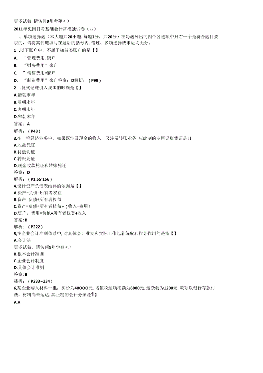 XXXX年全国自考基础会计学模4…….docx_第1页