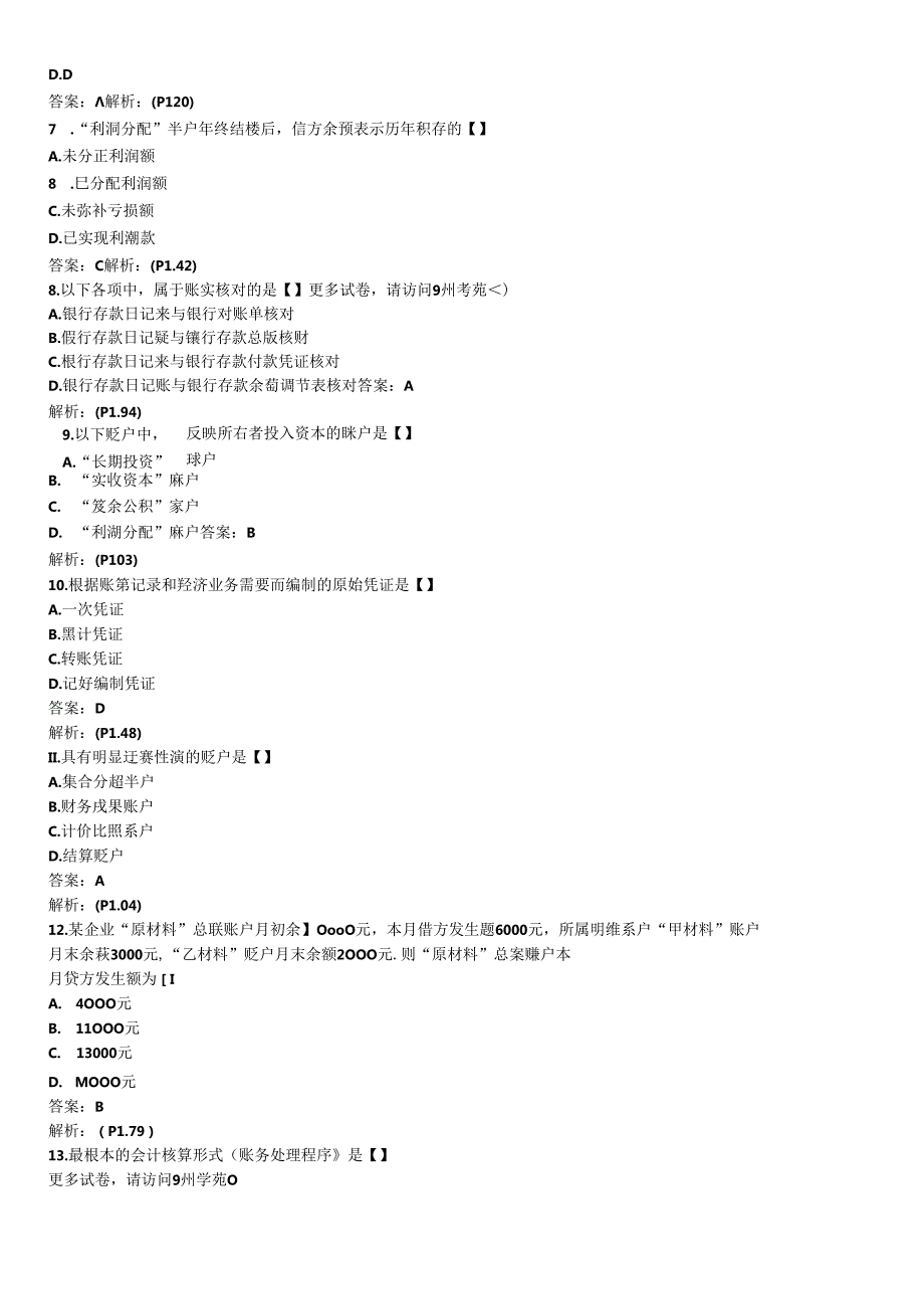 XXXX年全国自考基础会计学模4…….docx_第2页